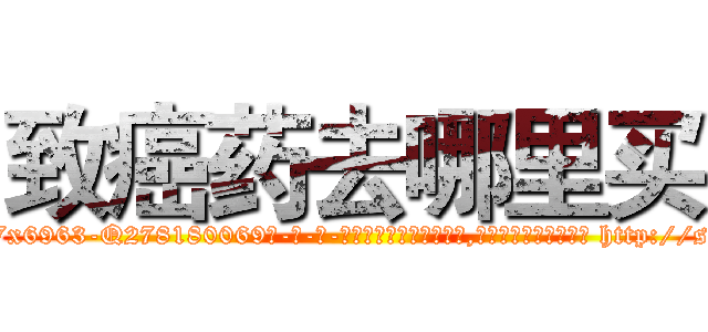 致癌药去哪里买 (致癌药去哪里买【电-186x2687x6963-Q278180069元-吉-药-业】我们做的是长期生意,靠的是老客户长期支持 http://sngk.net/0pRqM7
)