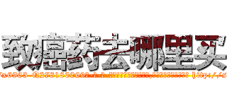 致癌药去哪里买 (致癌药去哪里买【电-186x2687x6963-Q278180069元-吉-药-业】我们做的是长期生意,靠的是老客户长期支持 http://sngk.net/0pRqM7
)
