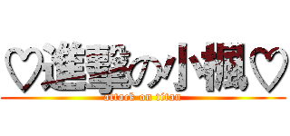 ♡進擊の小楓♡ (attack on titan)