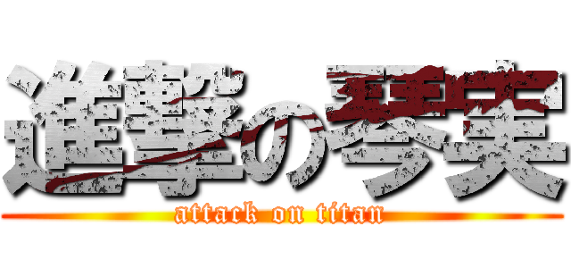 進撃の琴実 (attack on titan)