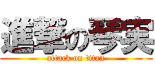 進撃の琴実 (attack on titan)