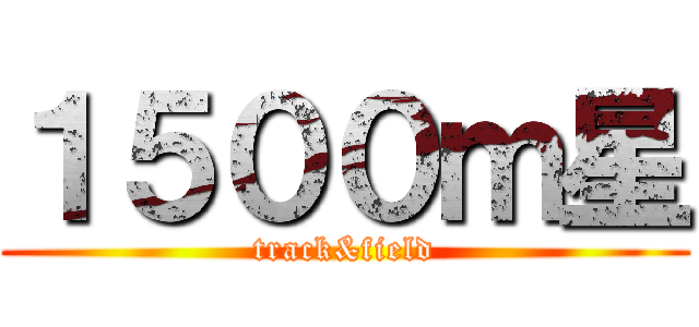 １５００ｍ星 (track&field)