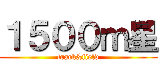 １５００ｍ星 (track&field)