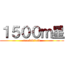１５００ｍ星 (track&field)