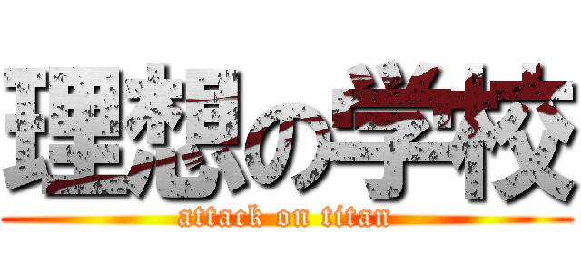 理想の学校 (attack on titan)