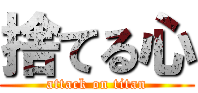 捨てる心 (attack on titan)