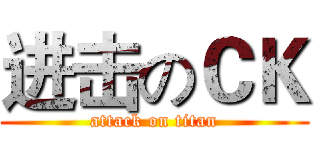 进击のＣＫ (attack on titan)