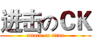 进击のＣＫ (attack on titan)