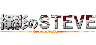 攝影のＳＴＥＶＥ (photo by chessman)