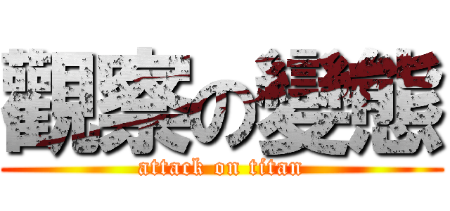 觀察の變態 (attack on titan)