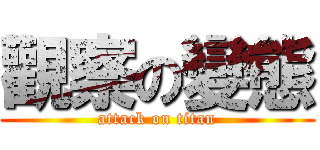 觀察の變態 (attack on titan)