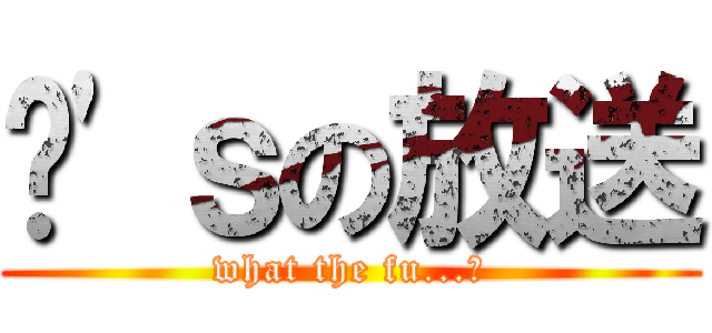 쭌\'ｓの放送 (what the fu...?)