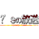 쭌\'ｓの放送 (what the fu...?)