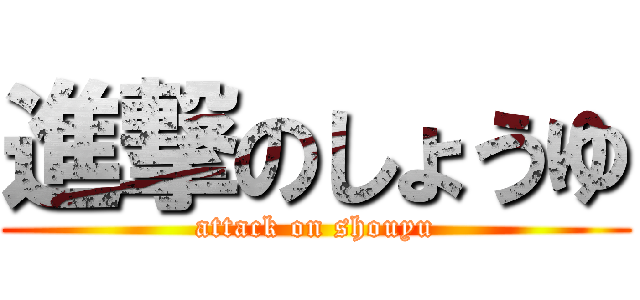 進撃のしょうゆ (attack on shouyu)