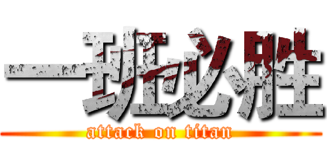 一班必胜 (attack on titan)