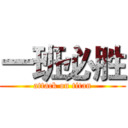 一班必胜 (attack on titan)