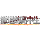撤退的高中生 (Don't Wanny Go to School )