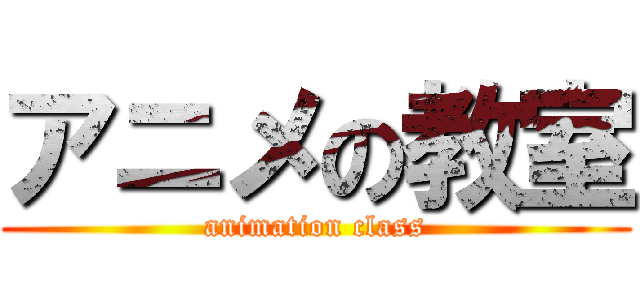 アニメの教室 (animation class)