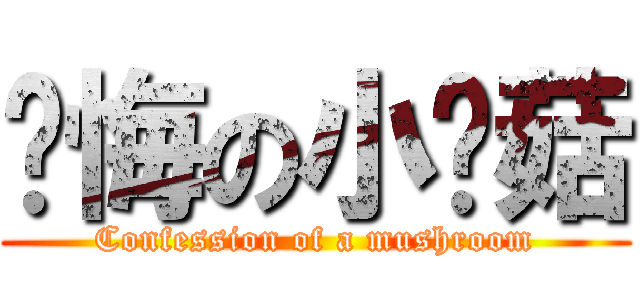 忏悔の小蘑菇 (Confession of a mushroom)