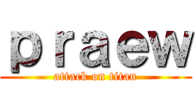 ｐｒａｅｗ (attack on titan)