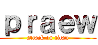 ｐｒａｅｗ (attack on titan)