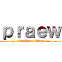 ｐｒａｅｗ (attack on titan)