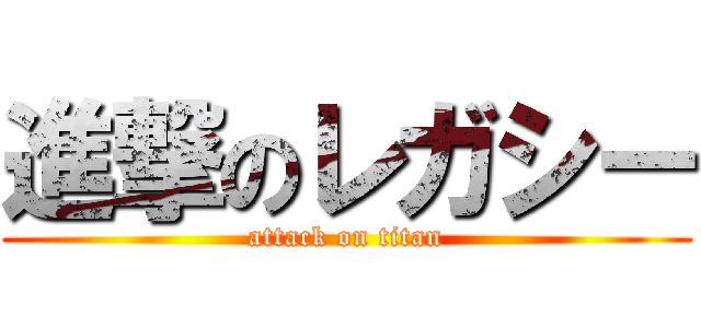 進撃のレガシー (attack on titan)
