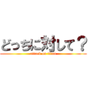 どっちに対して？ (attack on titan)