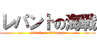 レパントの海戦 (attack on Ottoman)