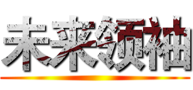 未来领袖 ()
