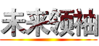 未来领袖 ()