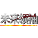 未来领袖 ()