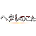 ヘタレのこた ()