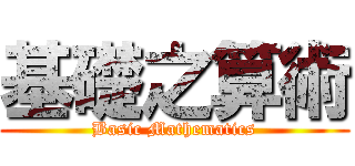 基礎之算術 (Basic Mathematics)