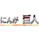 にんが 巨人 (n is titan)