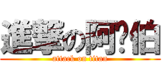 進撃の阿彤伯 (attack on titan)