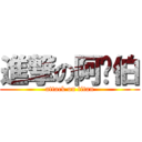 進撃の阿彤伯 (attack on titan)