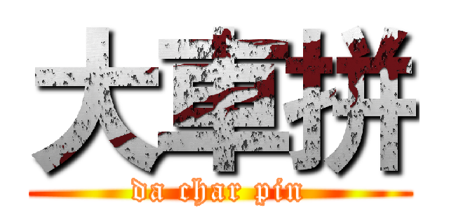 大車拼 (da char pin)