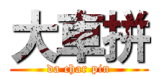 大車拼 (da char pin)