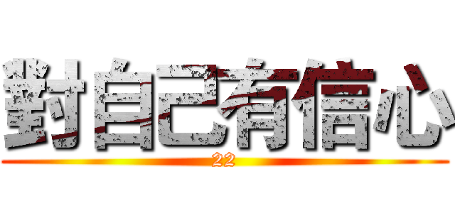 對自己有信心 (22)
