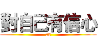 對自己有信心 (22)