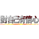 對自己有信心 (22)