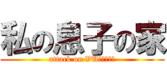 私の息子の家 (attack on VUピルグリム)