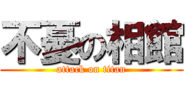 不憂の相館 (attack on titan)