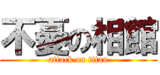 不憂の相館 (attack on titan)