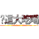 儗這大吃喝 (attack on titan)