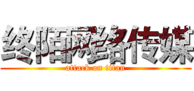 终陌网络传媒 (attack on titan)