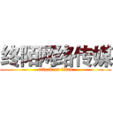 终陌网络传媒 (attack on titan)