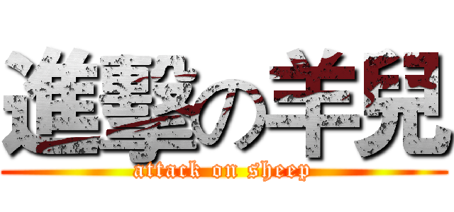 進擊の羊兒 (attack on sheep)