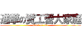 進撃の資工營大家庭 (attack on csie)